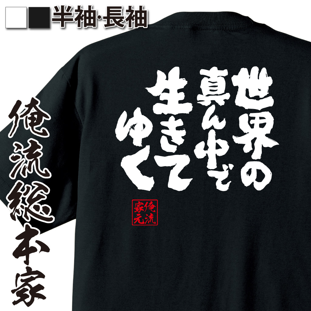 魂心Tシャツ【世界の真ん中で生きてゆく】