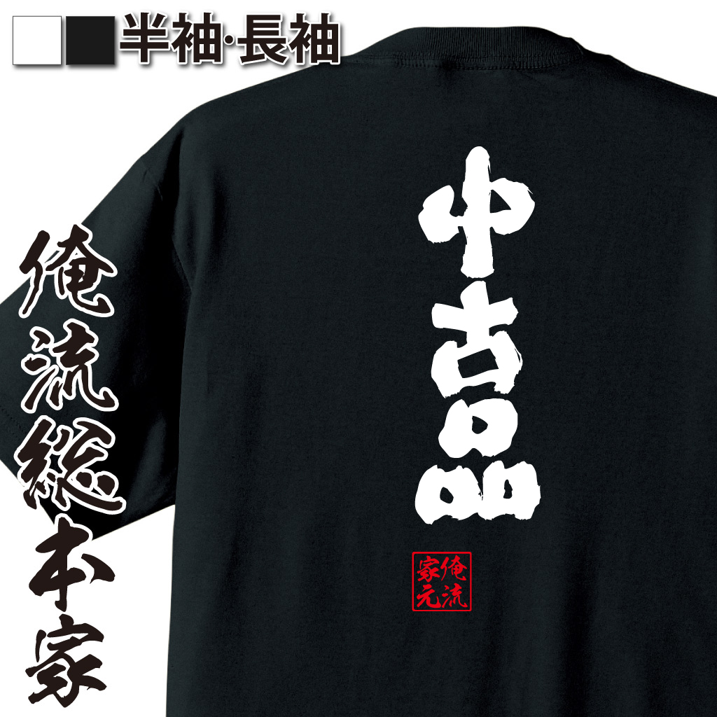 魂心Tシャツ【中古品】