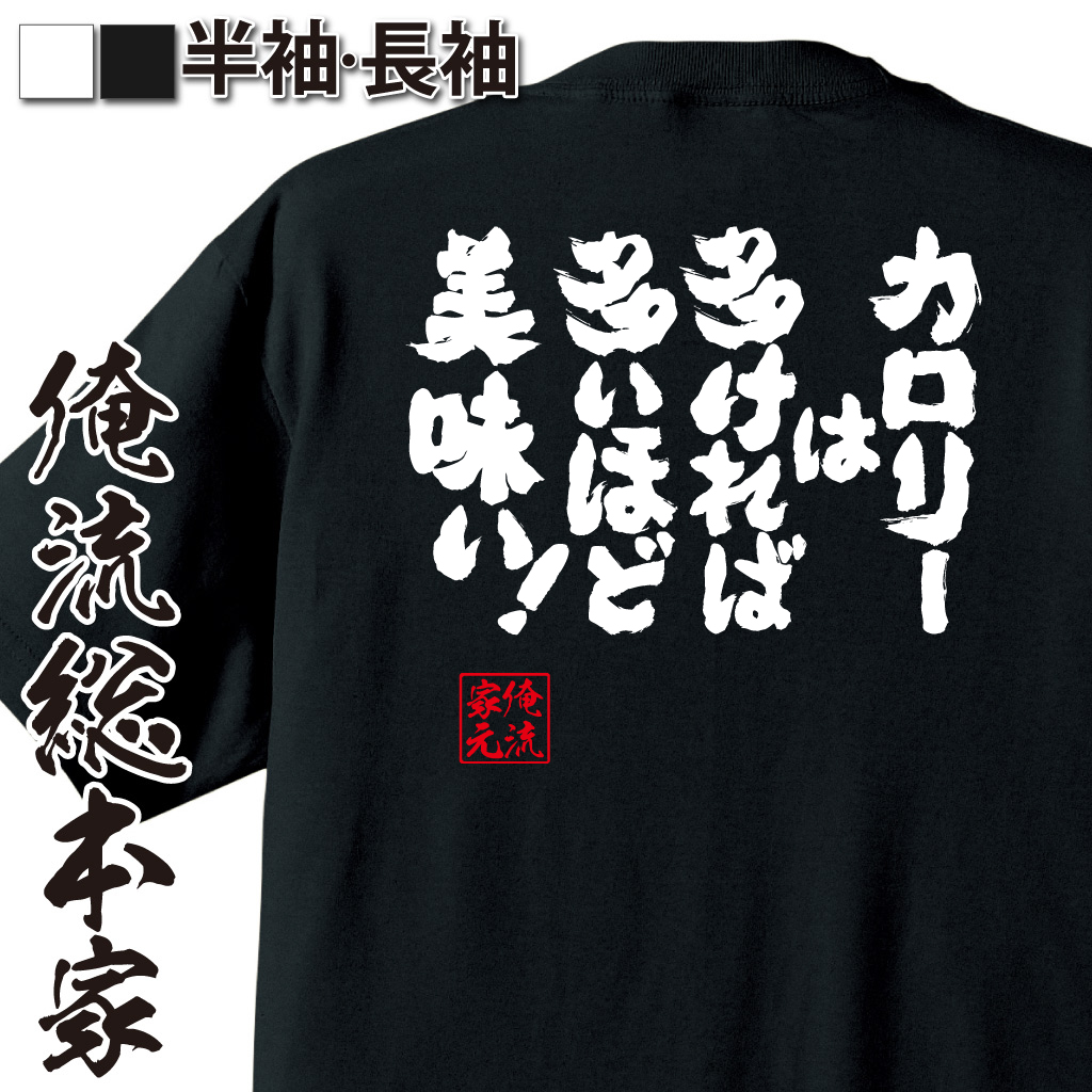 魂心Tシャツ【カロリーは多ければ多いほど美味い！】