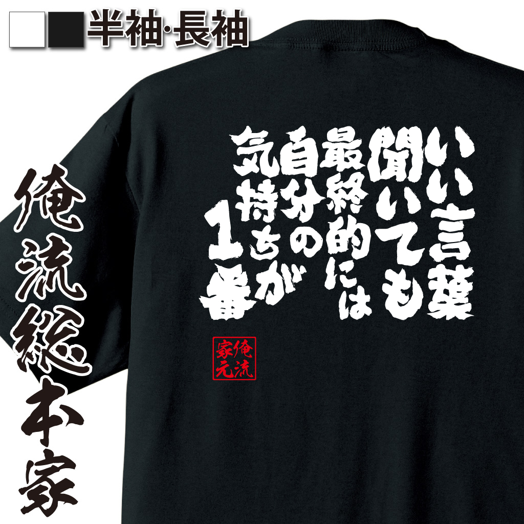 魂心Tシャツ【いい言葉聞いても最終的には自分の気持ちが1番】