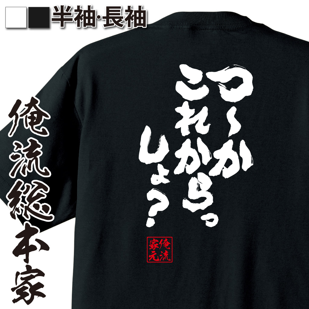 魂心Tシャツ【つ～か これからっしょ？】