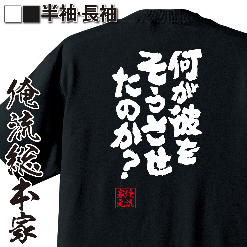 魂心Tシャツ【何が彼をそうさせたのか？】