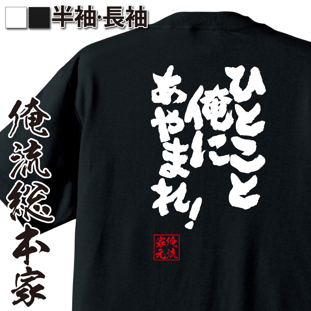 魂心Tシャツ【ひとこと 俺にあやまれ!】