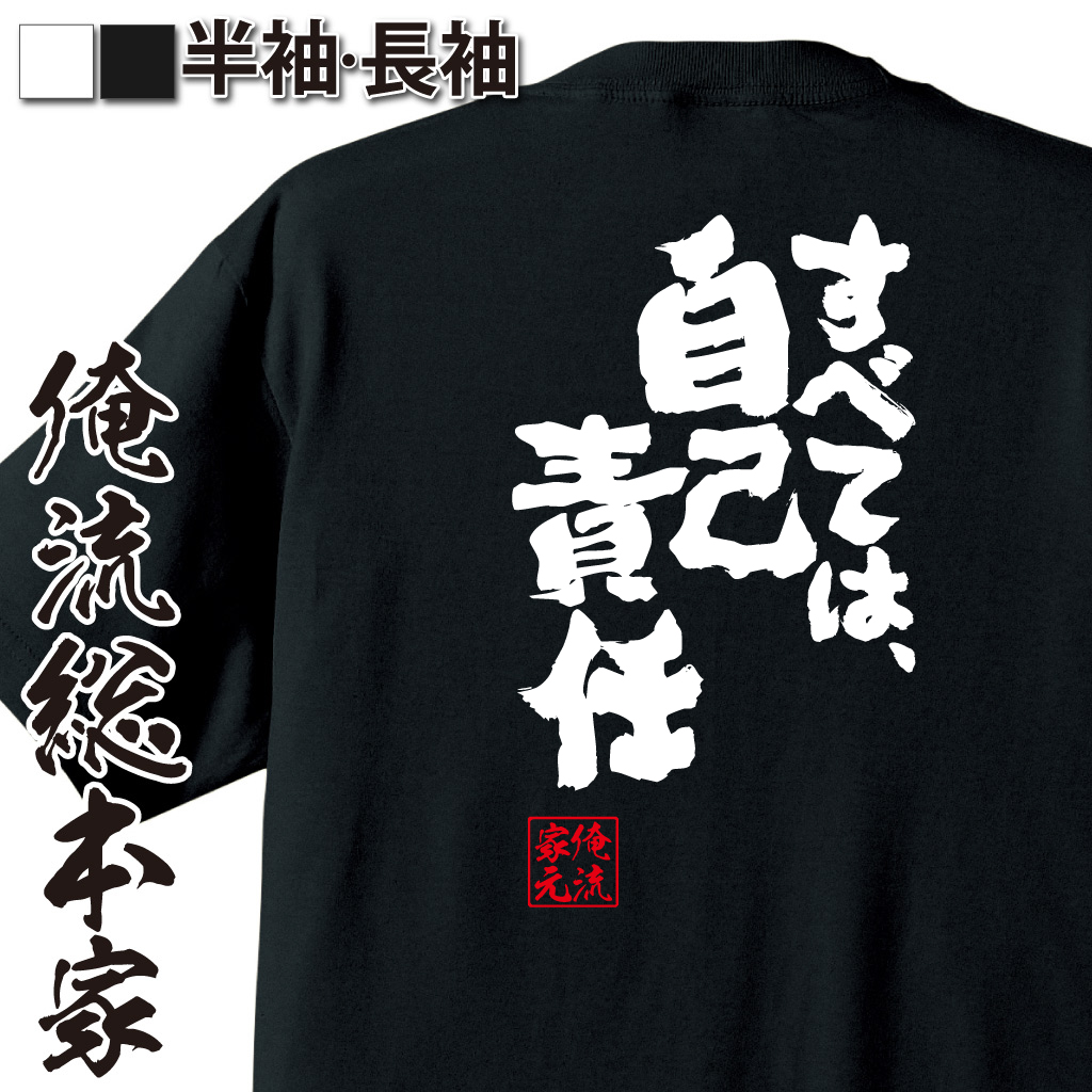魂心Tシャツ【すべては、自己責任】