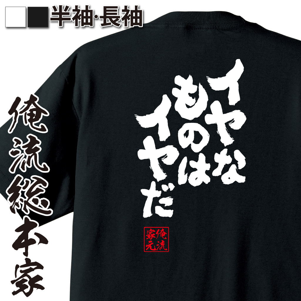 魂心Tシャツ【イヤなものはイヤだ！！】
