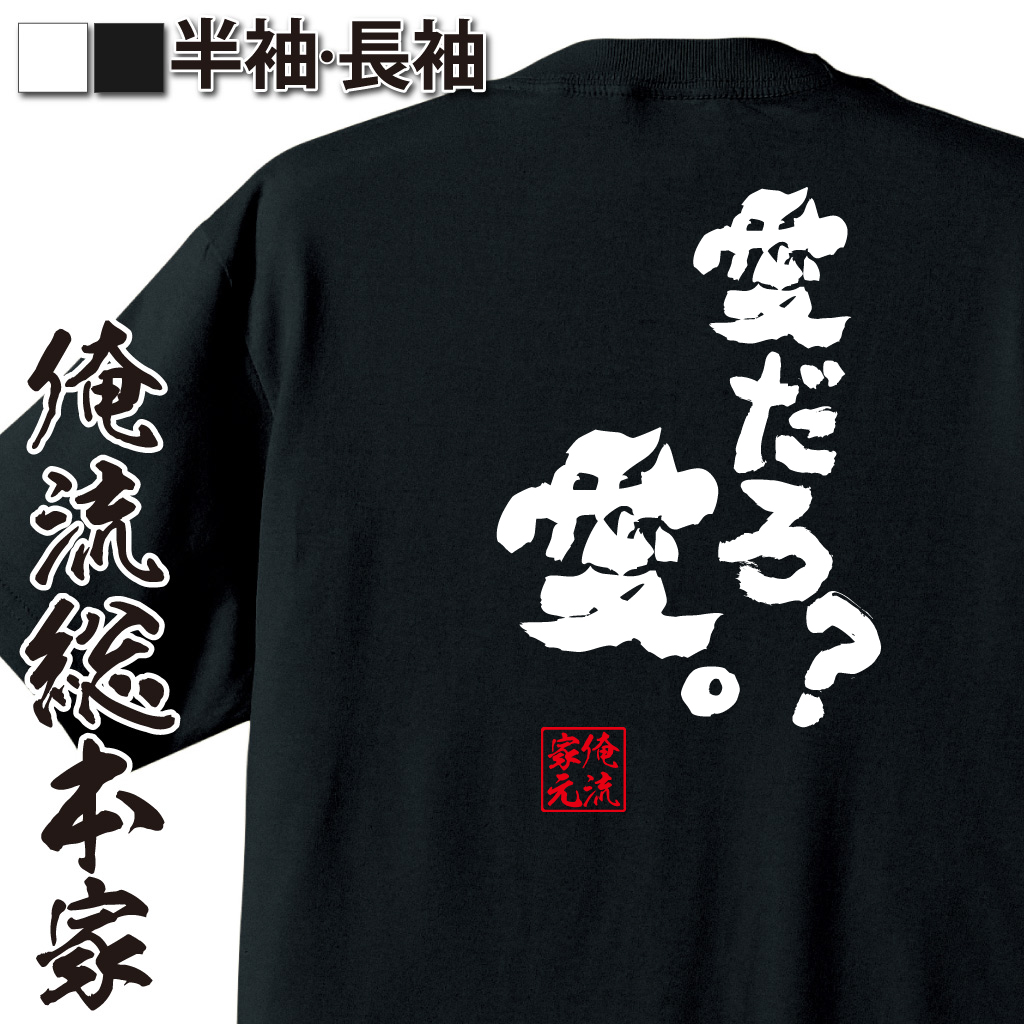 魂心Tシャツ【愛だろ？愛。】