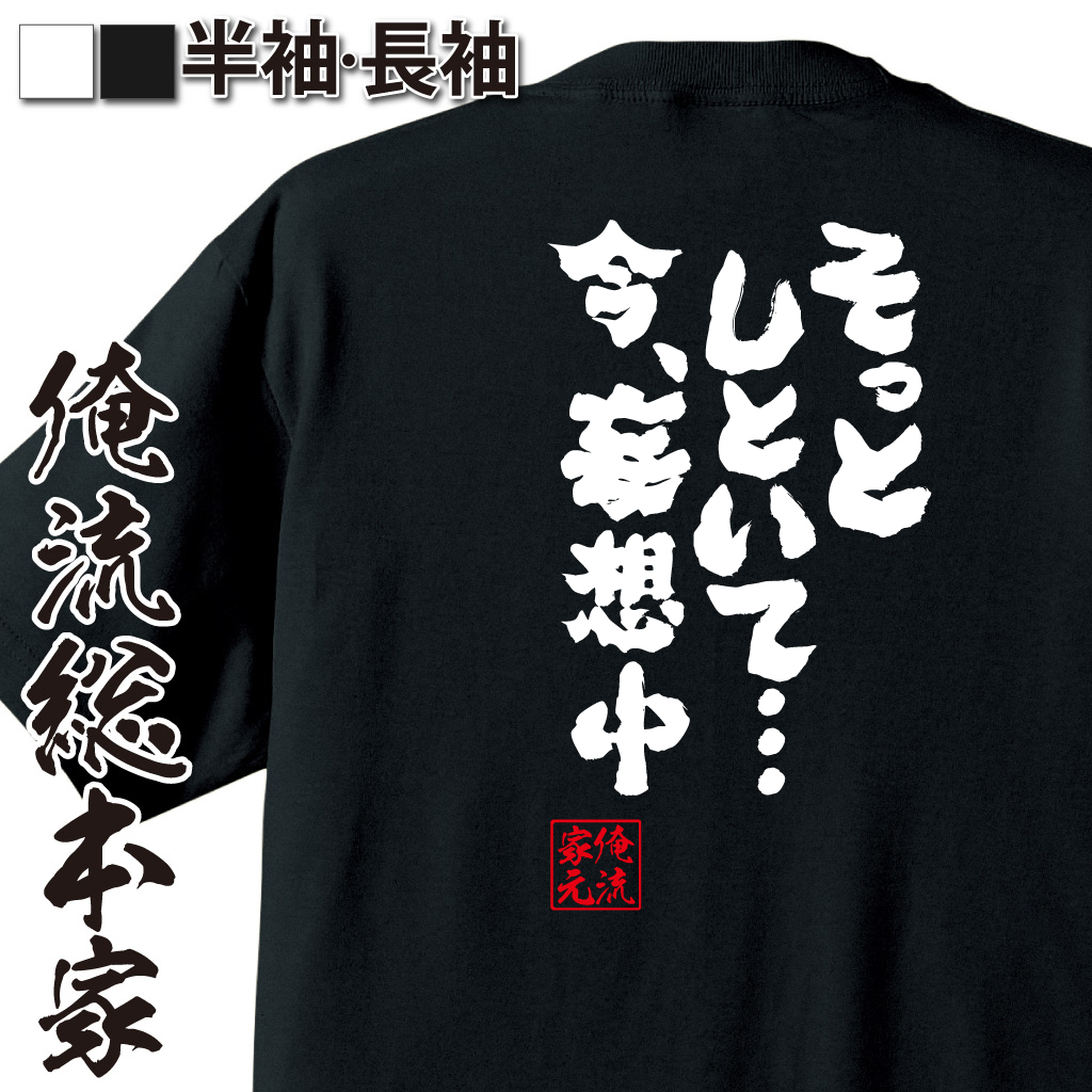 魂心Tシャツ【そっとしといて・・・今、妄想中】