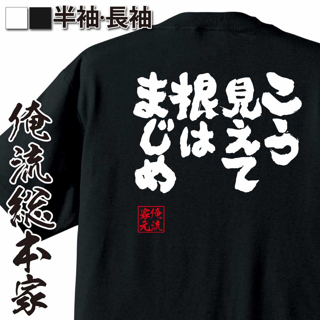 魂心Tシャツ【こう見えて根はまじめ】