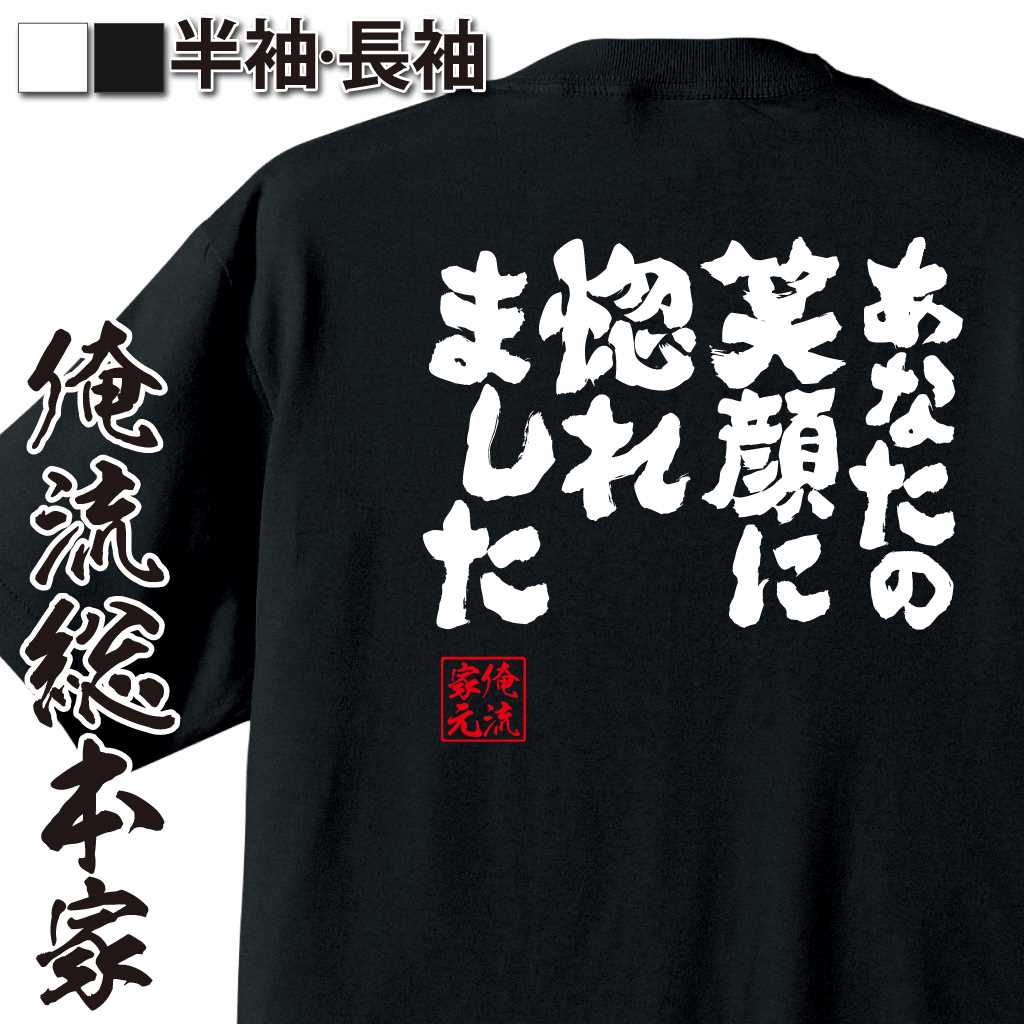 魂心Tシャツ【あなたの笑顔に惚れました】