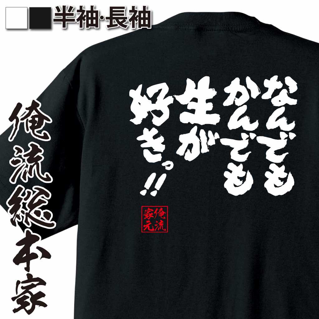 魂心Tシャツ【なんでもかんでも　生　が好きっ！！】