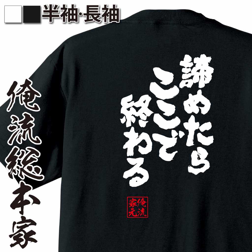 魂心Tシャツ【諦めたらここで終わる】