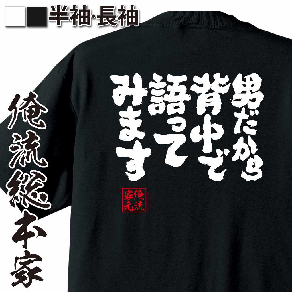 魂心Tシャツ【男だから背中で語ってみます】