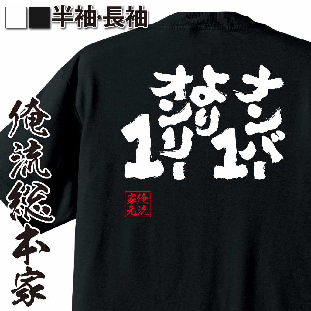 魂心Tシャツ【ナンバー1よりオンリー1】