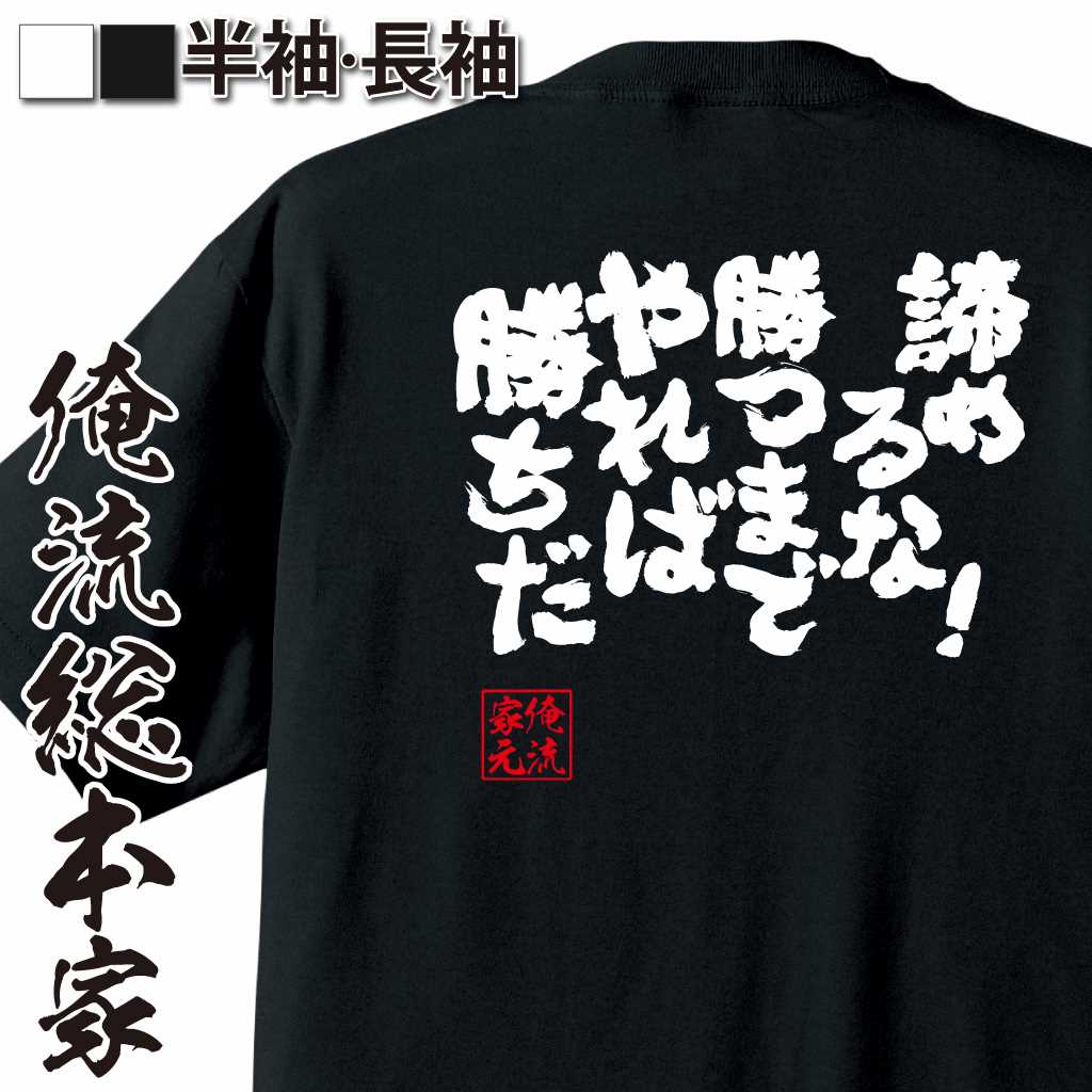 魂心Tシャツ【諦めるな！勝つまでやれば勝ちだ！】