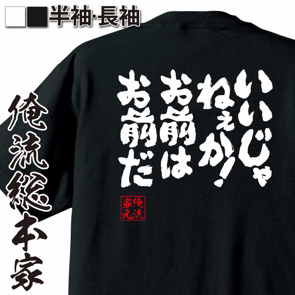 魂心Tシャツ【いいじゃねぇか！お前はお前だ！】