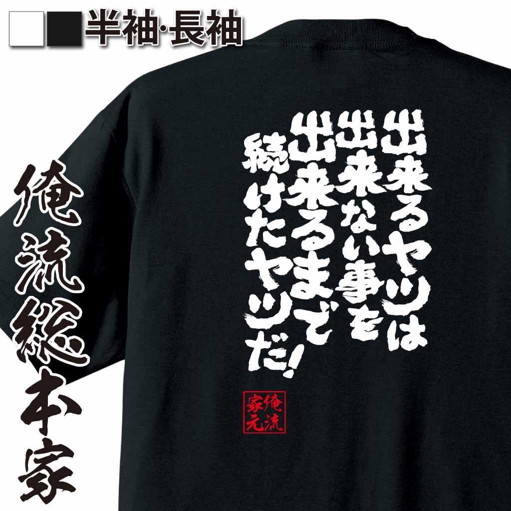 魂心Tシャツ【出来るヤツは出来ない事を出来るまで続けたヤツだ！】