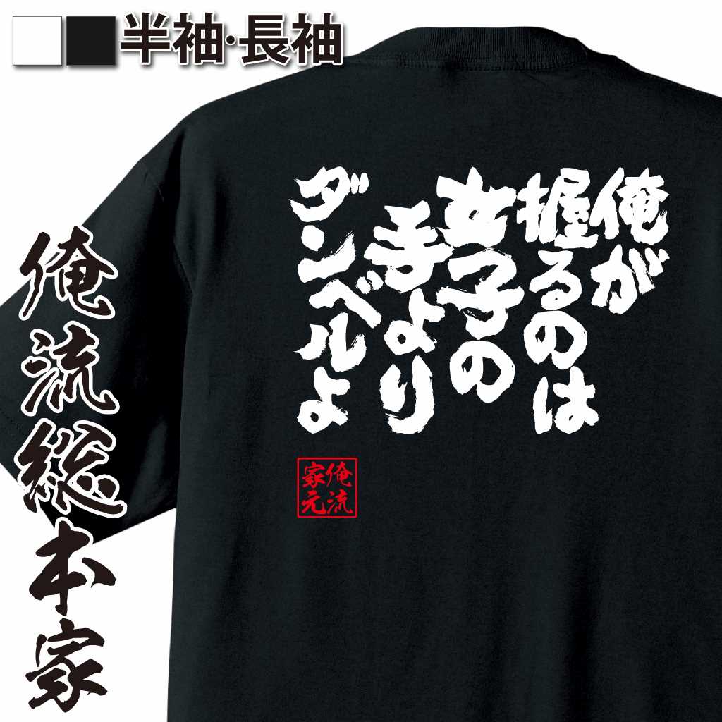 魂心Tシャツ【俺が握るのは女子の手よりダンベルよ！】