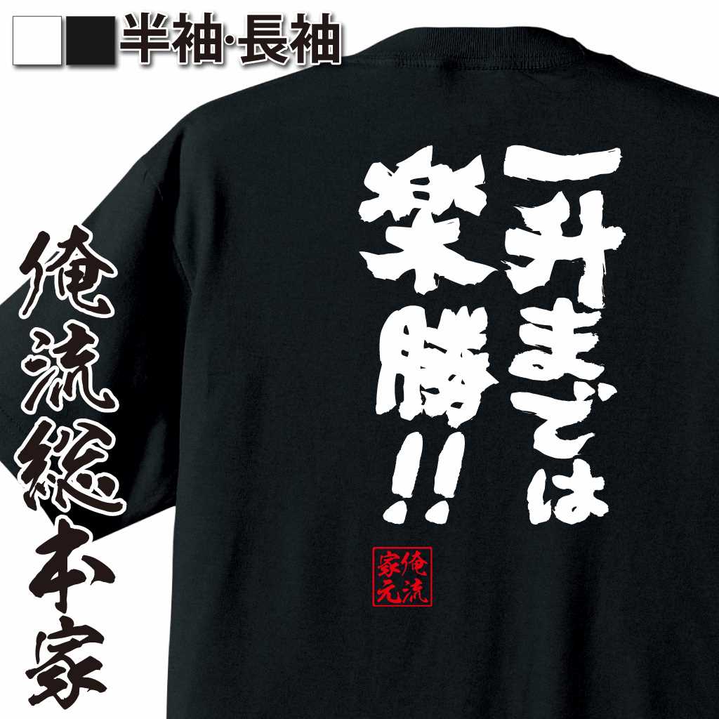 魂心Tシャツ【一升までは楽勝！！】