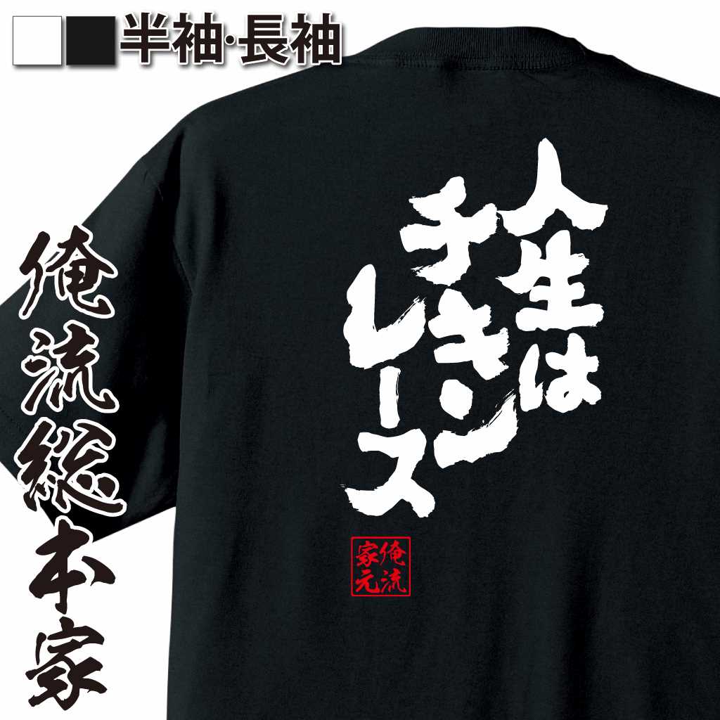 魂心Tシャツ【人生はチキンレース！！】