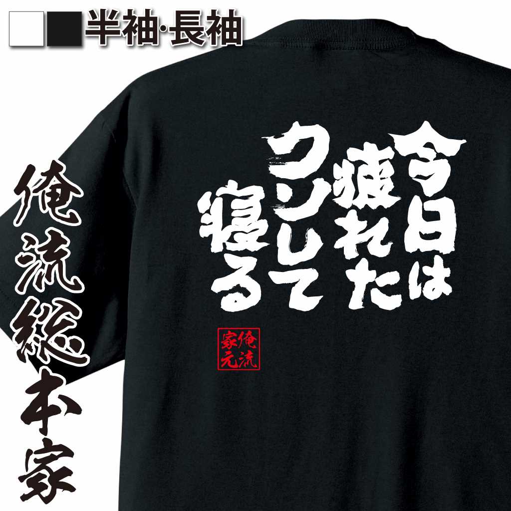 魂心Tシャツ【今日は疲れた！　クソして寝る！】