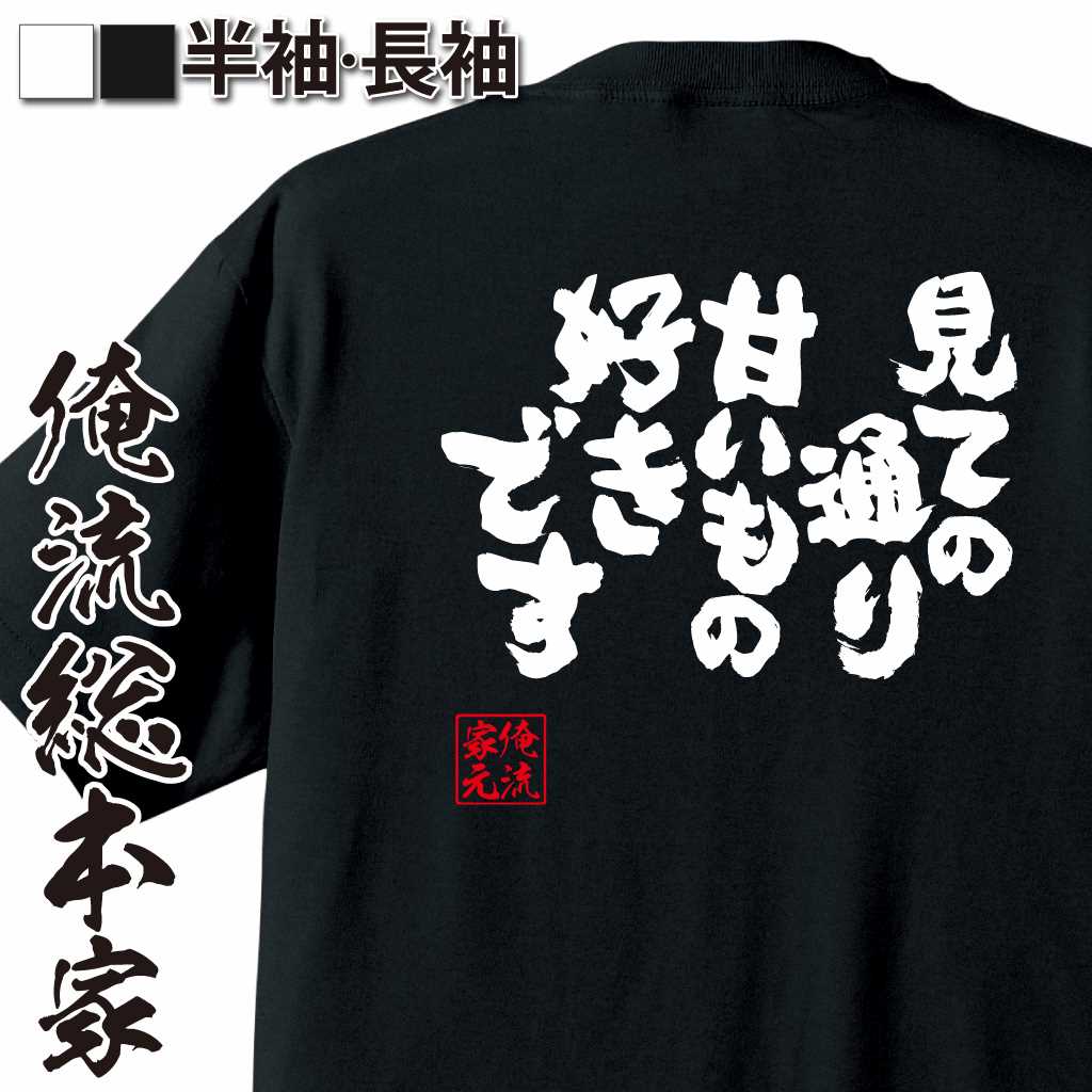 魂心Tシャツ【見ての通り 甘いもの好きです】