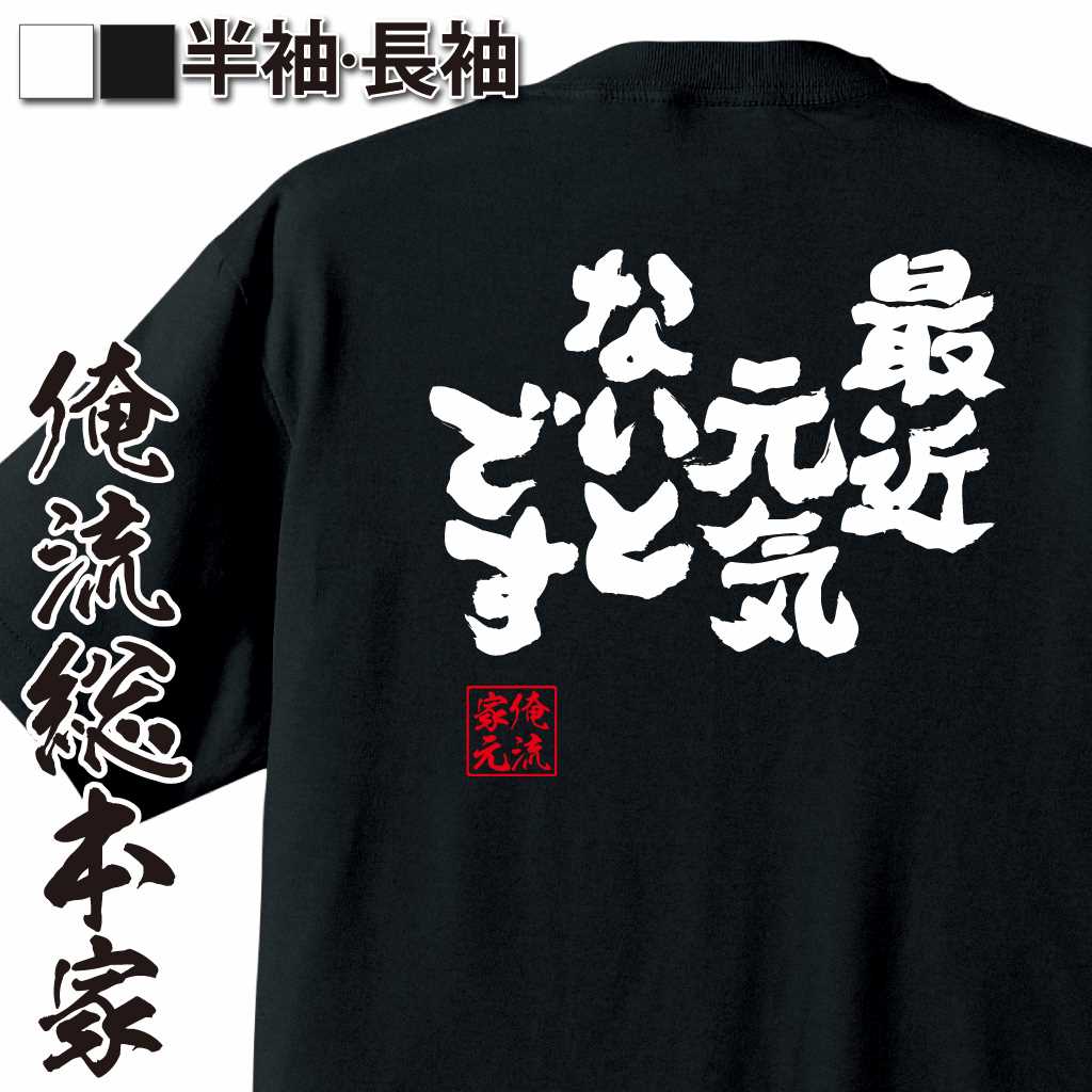 魂心Tシャツ【最近 元気ないとです】