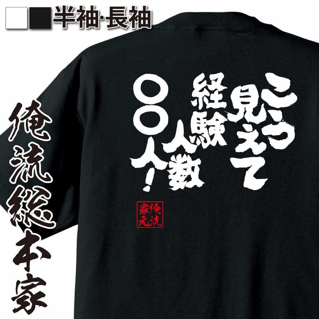 魂心Tシャツ【こう見えて経験人数○○人！】