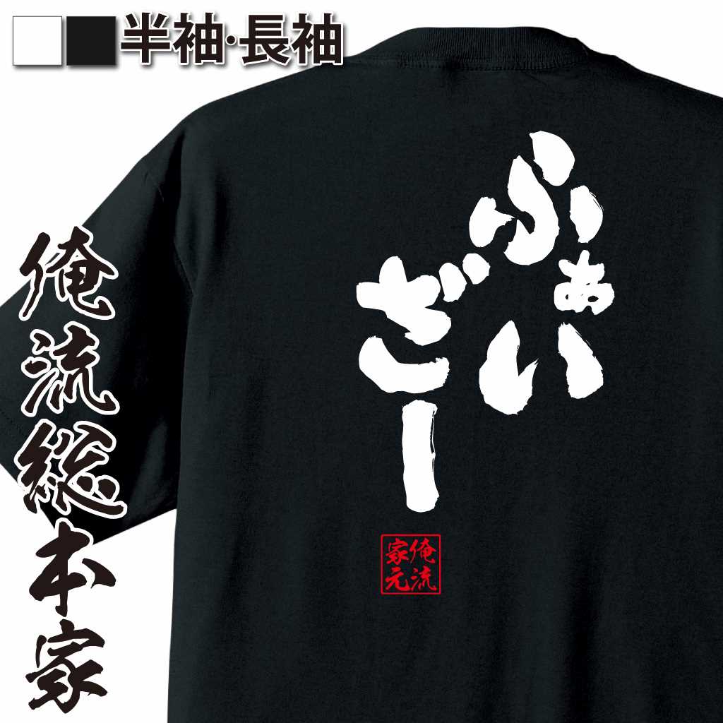 魂心Tシャツ【ふぁいざー】