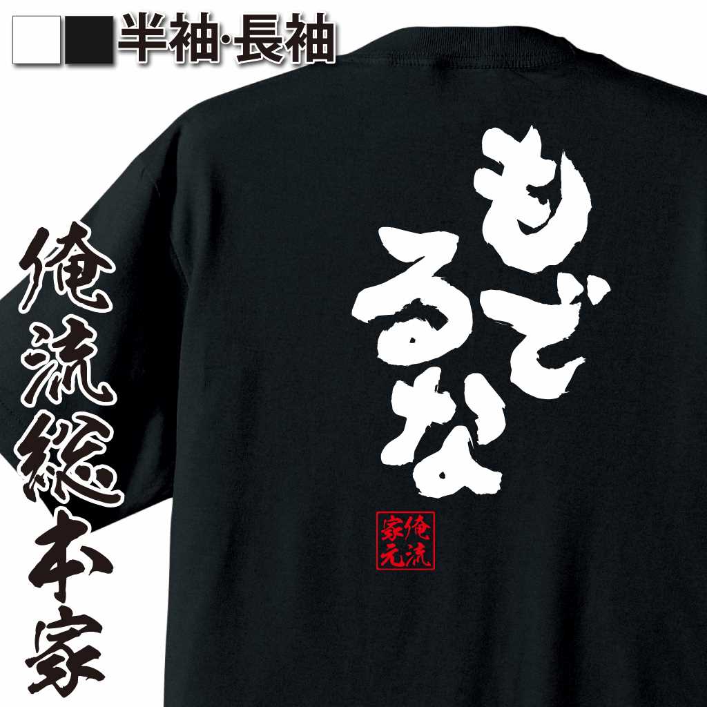 魂心Tシャツ【もでるな】