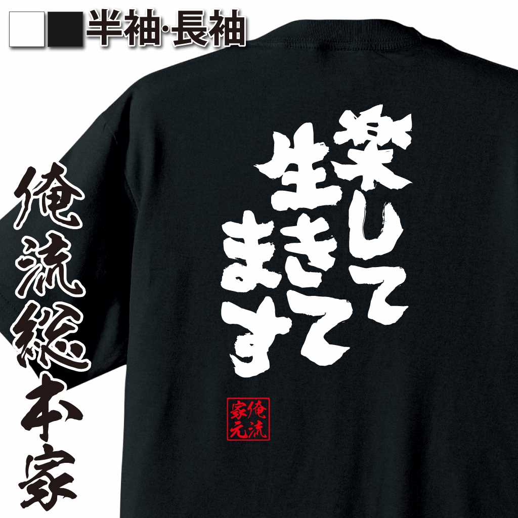 魂心Tシャツ【楽して生きてます】