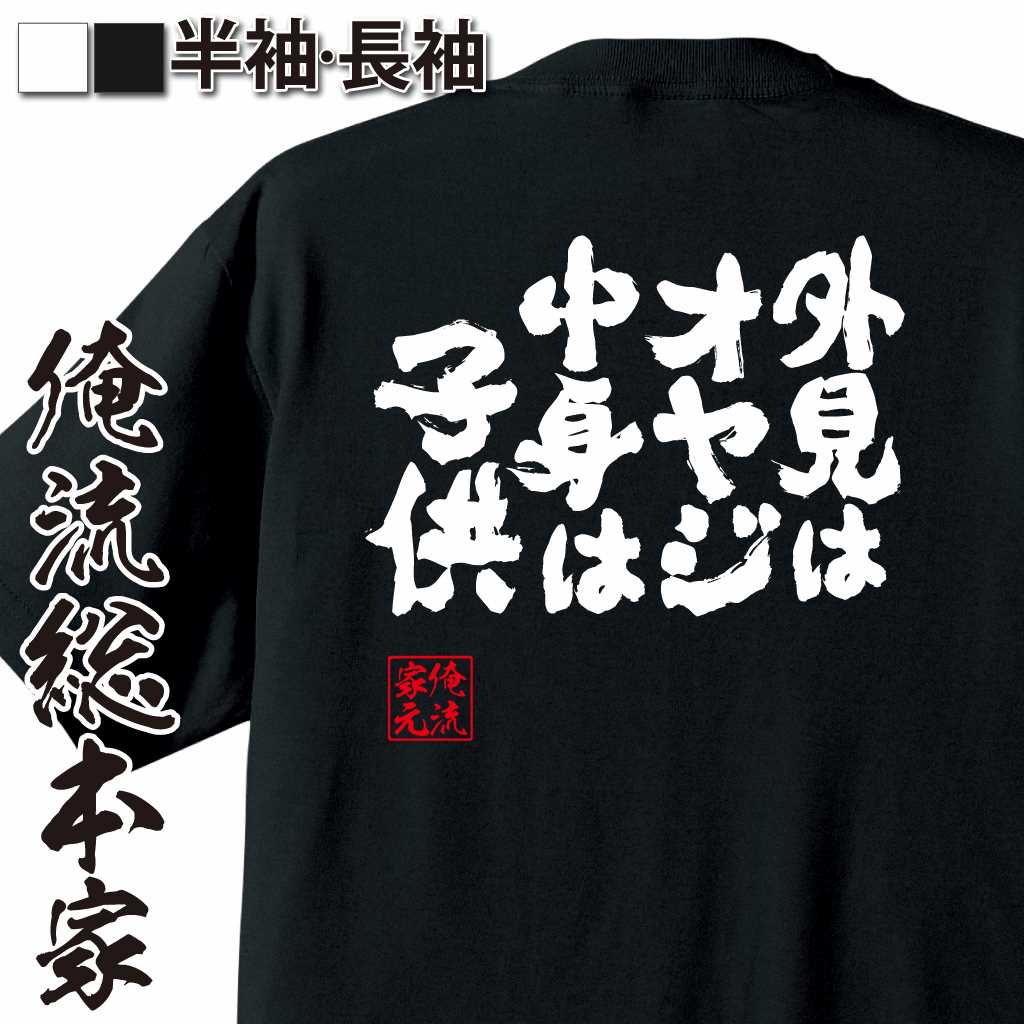 魂心Tシャツ【外見はオヤジ 中身は子供】