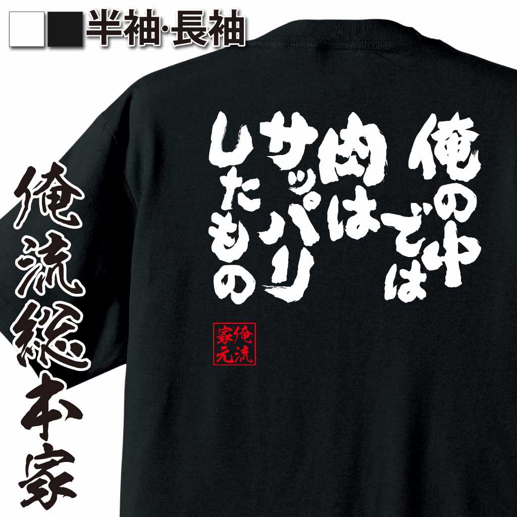 魂心Tシャツ【俺の中では肉はサッパリしたもの。】