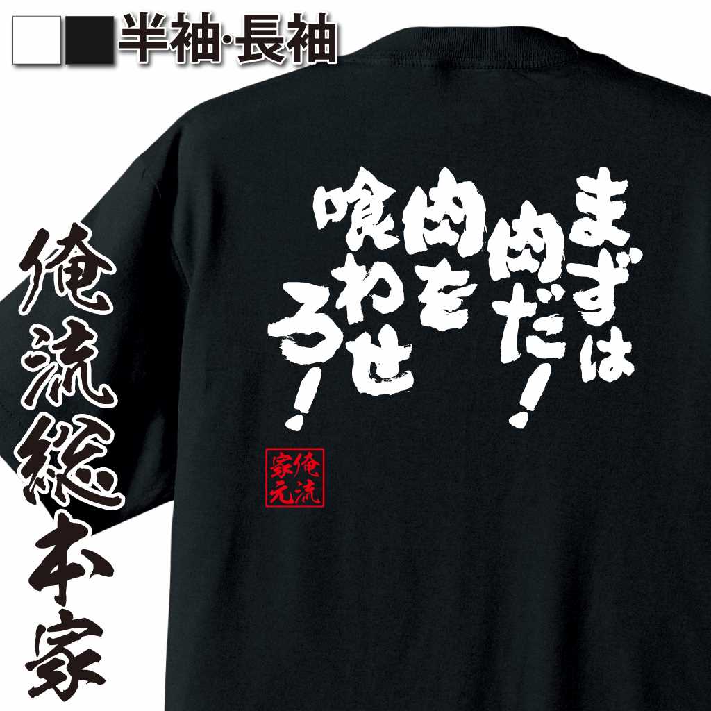 魂心Tシャツ【まずは肉だ！肉を喰わせろ！】