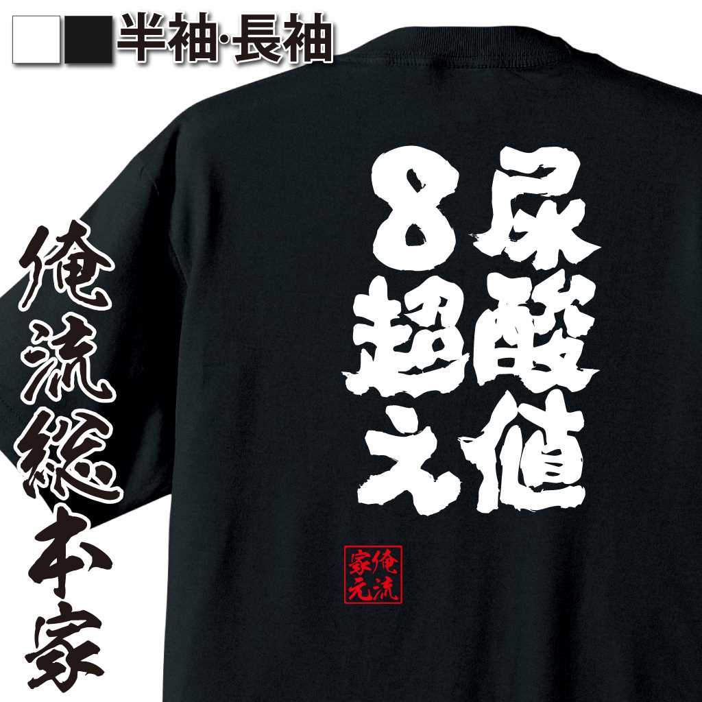 魂心Tシャツ【尿酸値8超え！】