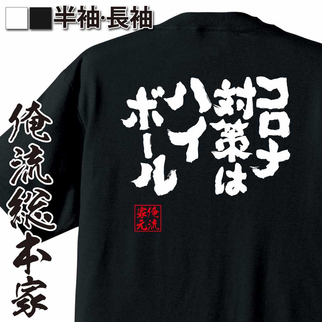魂心Tシャツ【コロナ対策はハイボール！】