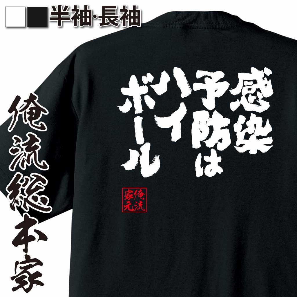 魂心Tシャツ【感染予防はハイボール！】