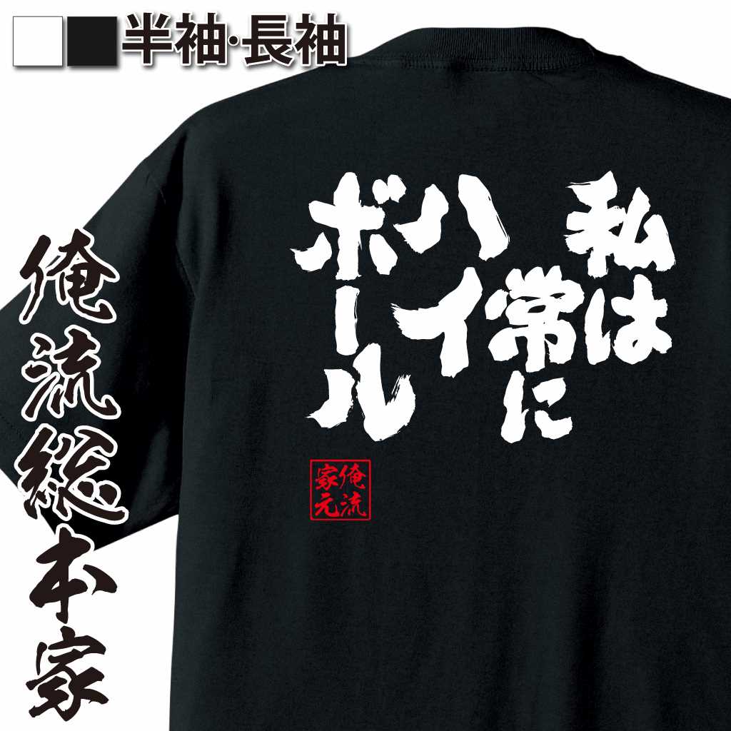 魂心Tシャツ【私は常にハイボール！】