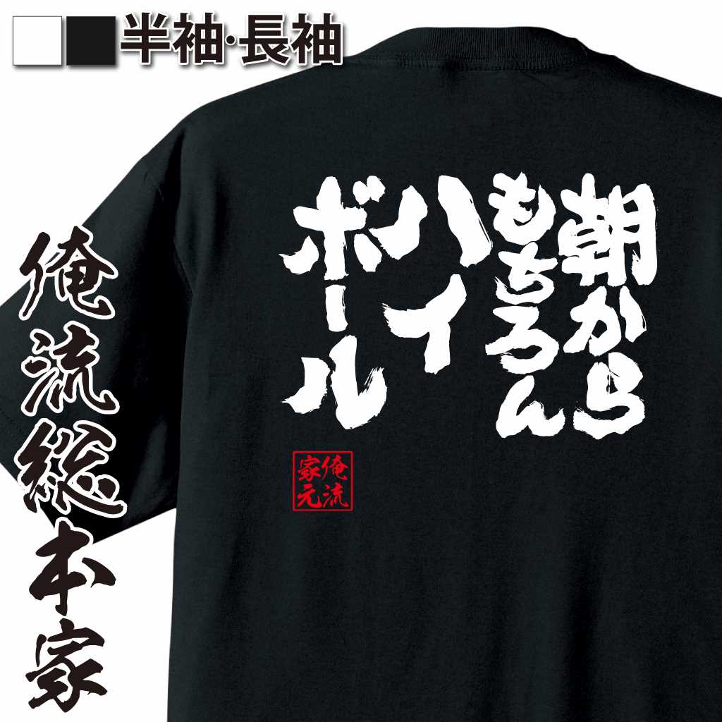 魂心Tシャツ【朝からもちろんハイボール！】