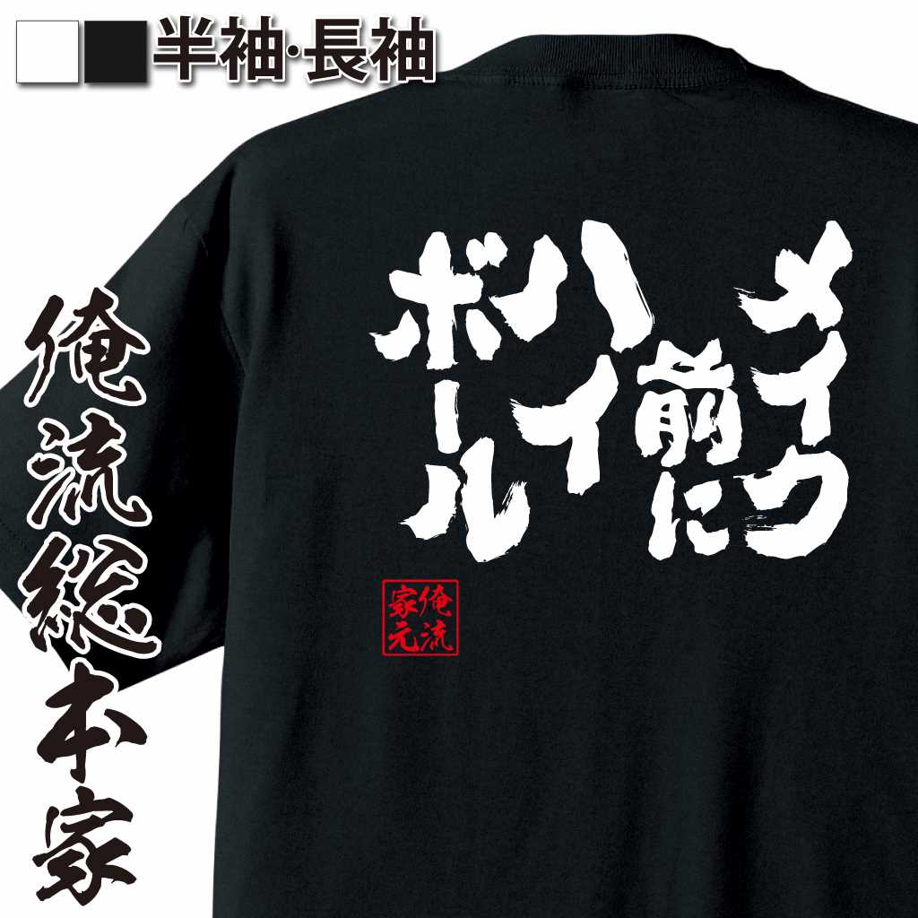 魂心Tシャツ【メイク前にハイボール！】