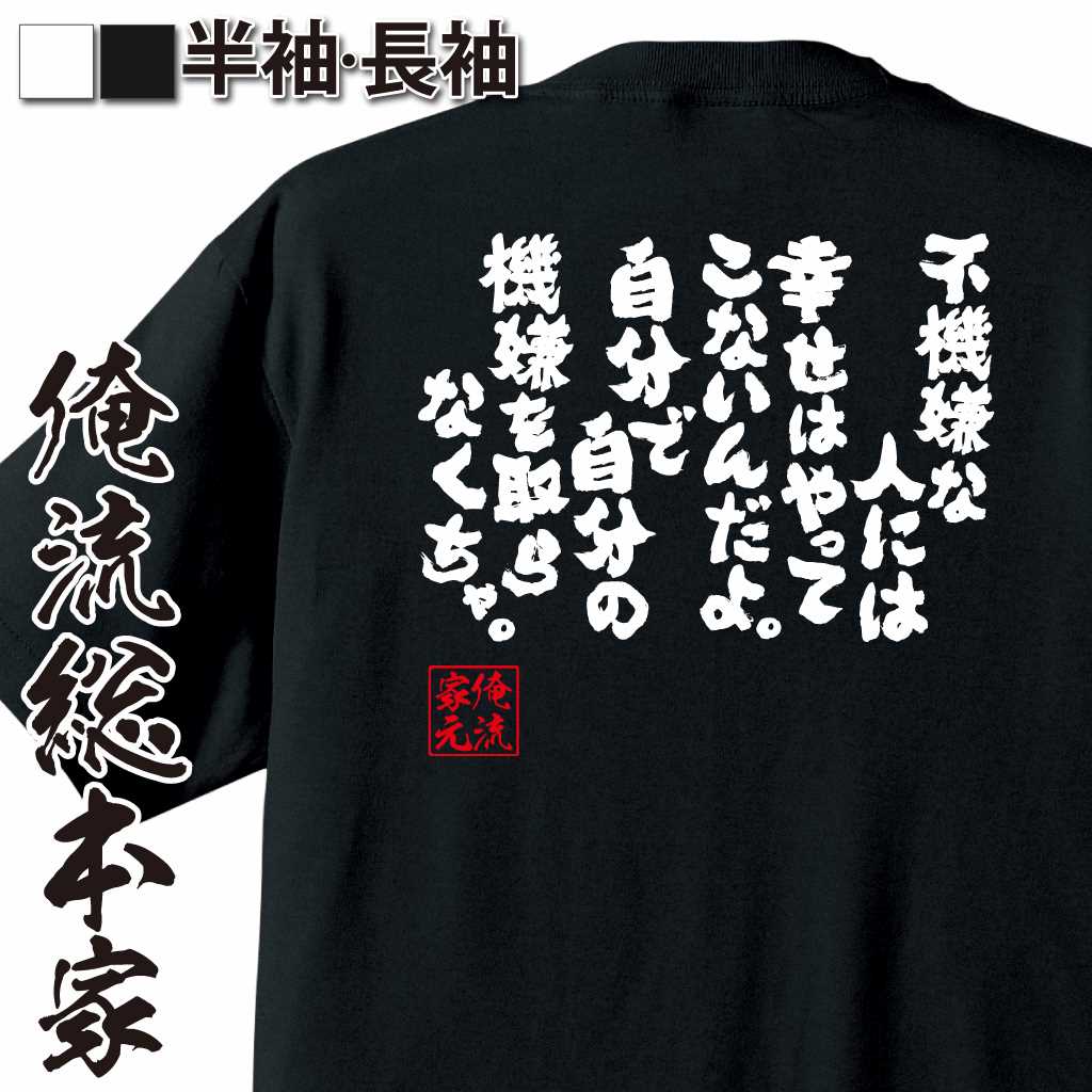 魂心Tシャツ【不機嫌な人には幸せはやってこないんだよ。自分で自分の機嫌を取らなくちゃ。】