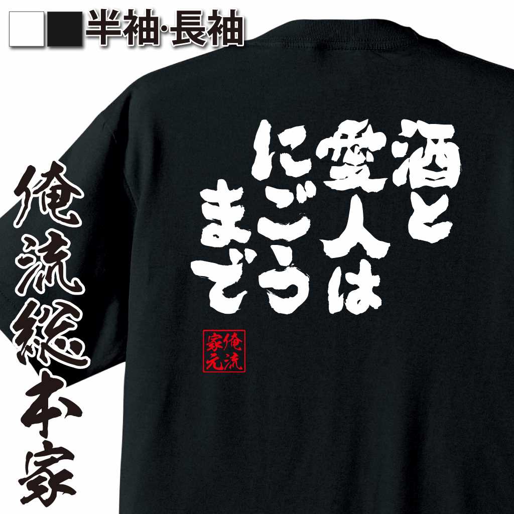 魂心Tシャツ【酒と愛人はにごうまで】