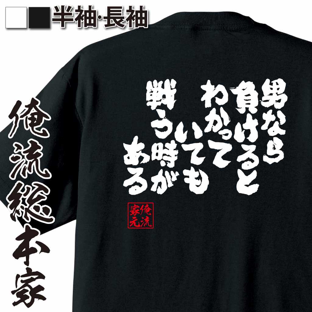 魂心Tシャツ【男なら負けるとわかっていても戦う時がある】