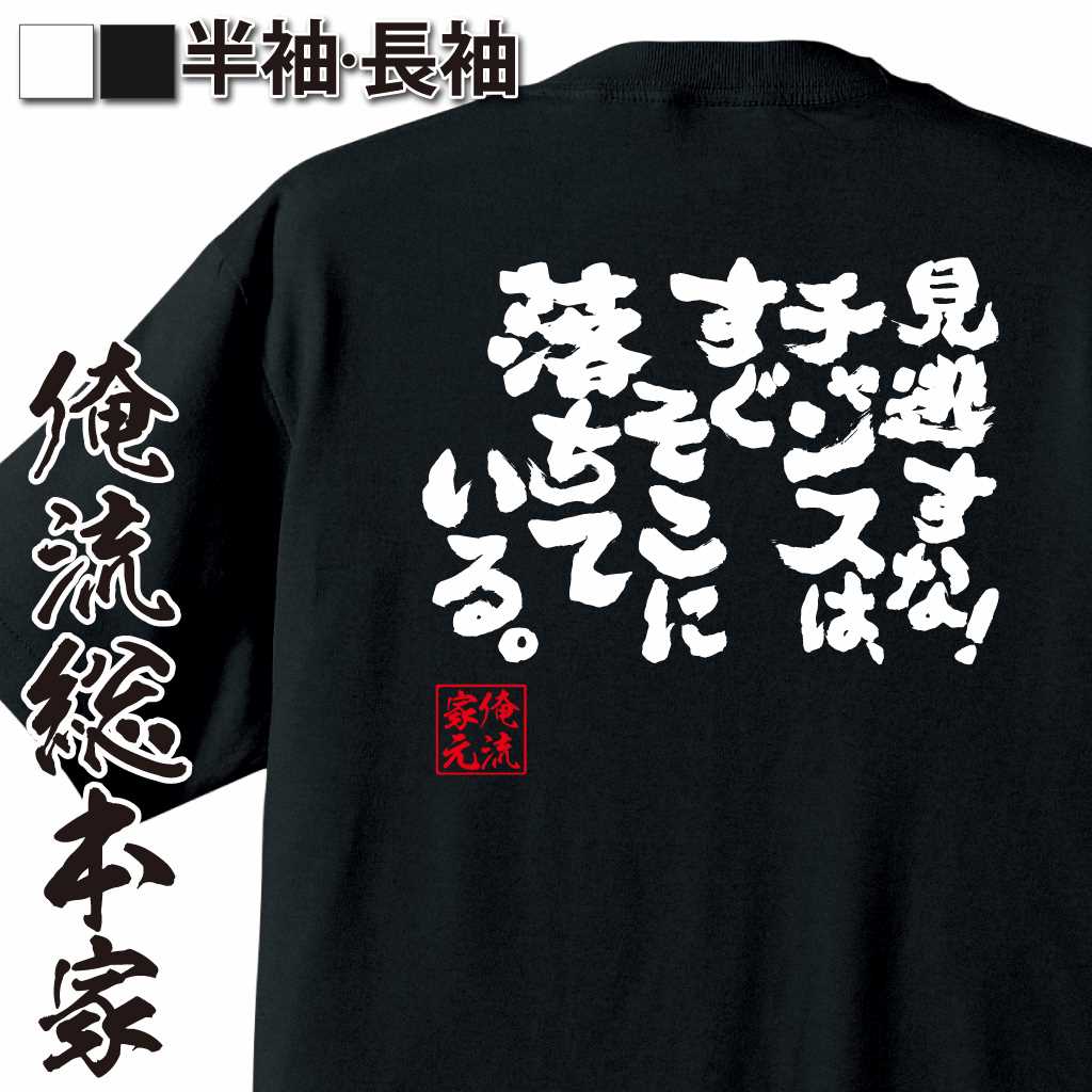 魂心Tシャツ【見逃すな！チャンスは、すぐそこに落ちている。】