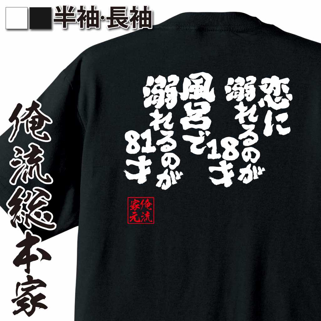 おもしろTシャツの俺流総本家【恋に溺れるのが18才風呂で溺れるのが81