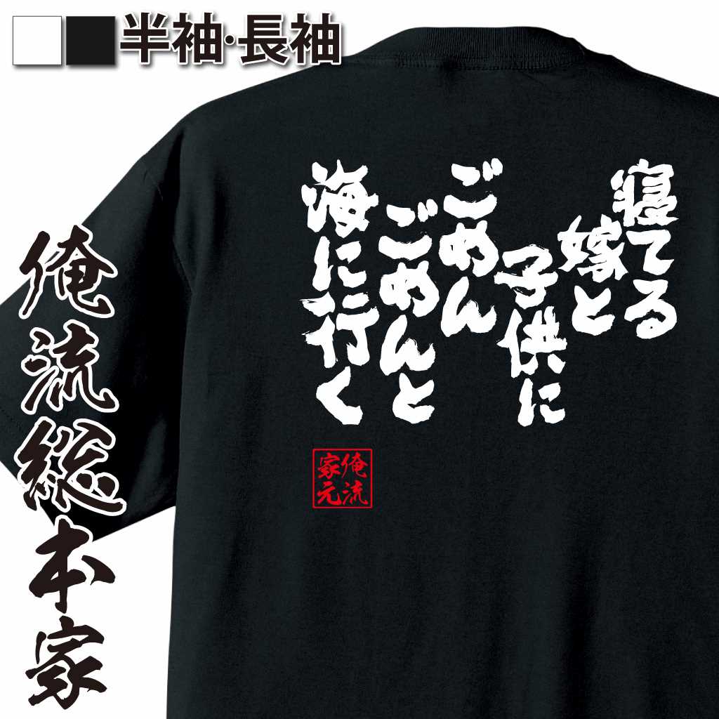 魂心Tシャツ【寝てる嫁と子供に　ごめんごめんと　海に行く】