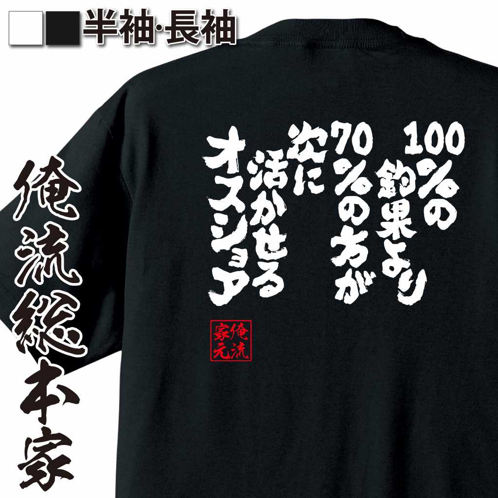 魂心Tシャツ【100％の釣果より　70％の方が次に活かせるオスショア】