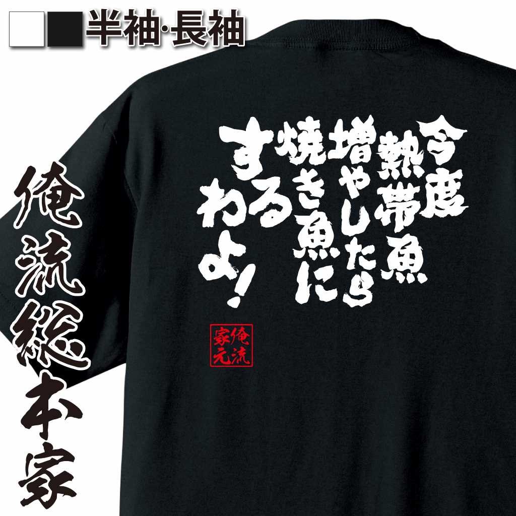 魂心Tシャツ【今度熱帯魚増やしたら焼き魚にするわよ！】