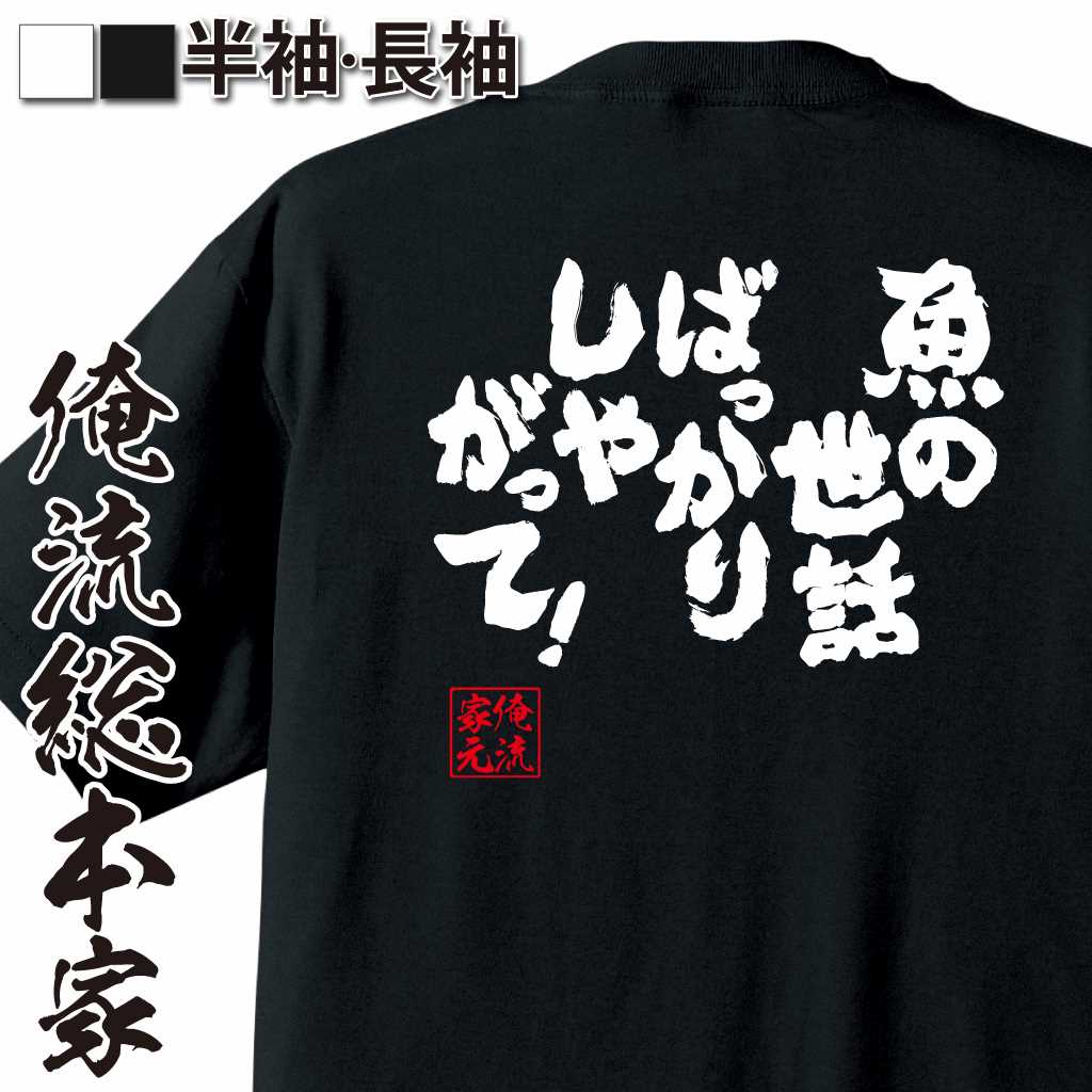 魂心Tシャツ【魚の世話ばっかりしやがって！】