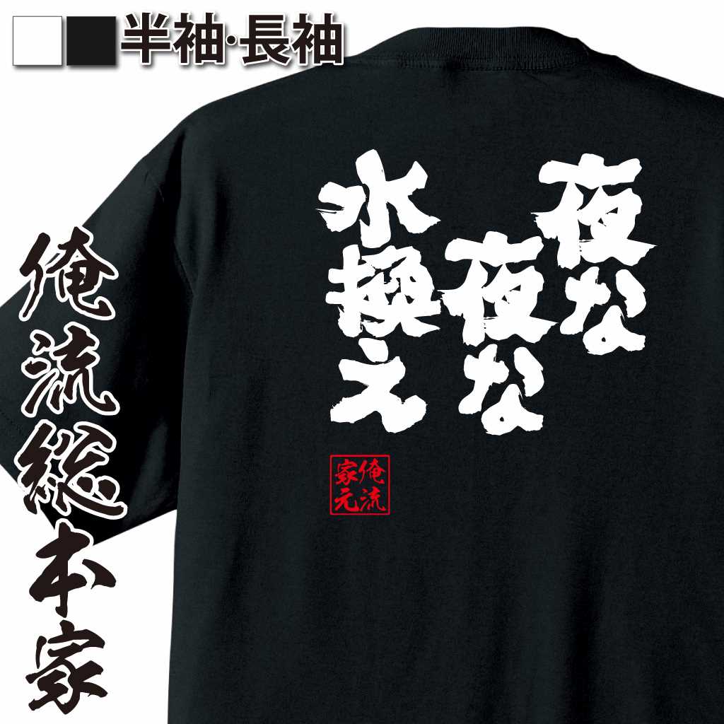 魂心Tシャツ【夜な夜な水換え】