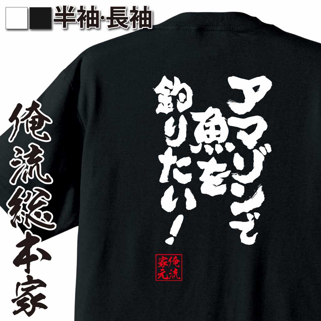 魂心Tシャツ【アマゾンで魚を釣りたい！】